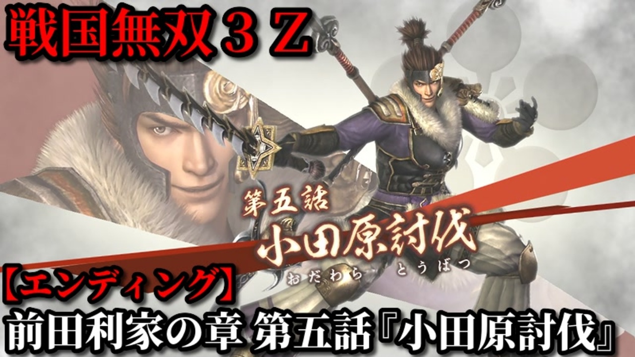 戦国無双３ｚ Part140 前田利家の章 第五話 小田原討伐 豊臣軍vs北条軍 エンディング ニコニコ動画