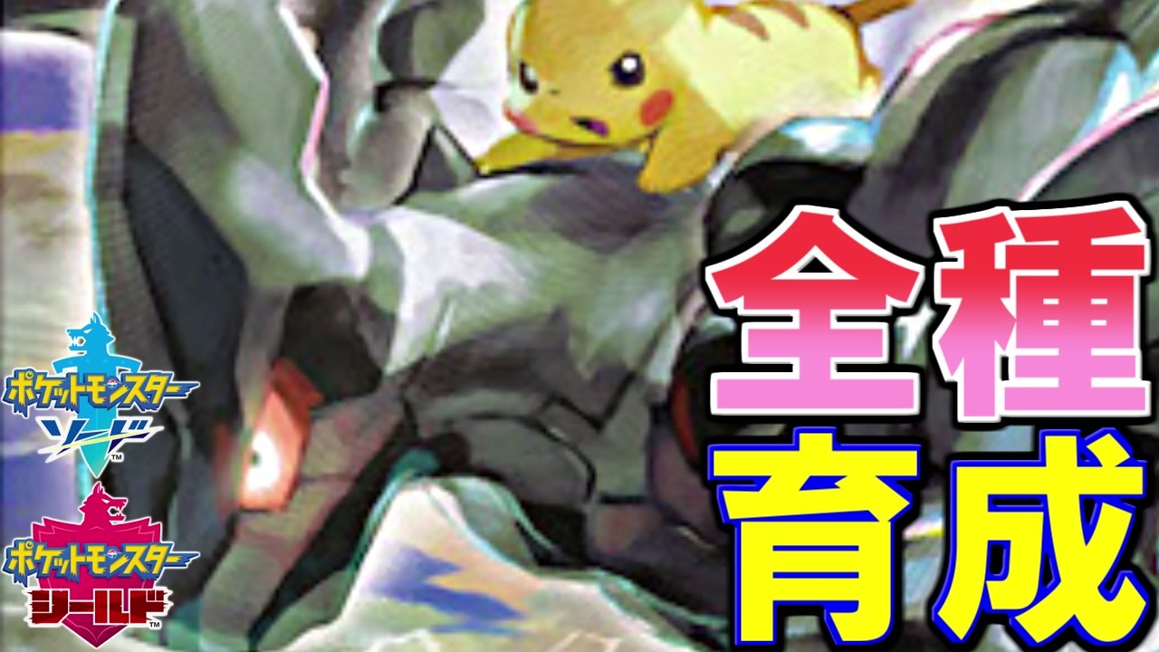 ポケモン剣盾実況 続全種育成その25 ゼクロム ニコニコ動画