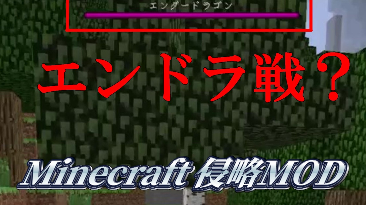 マイクラ侵略mod 絶防戦線 Part3 後半 ニコニコ動画