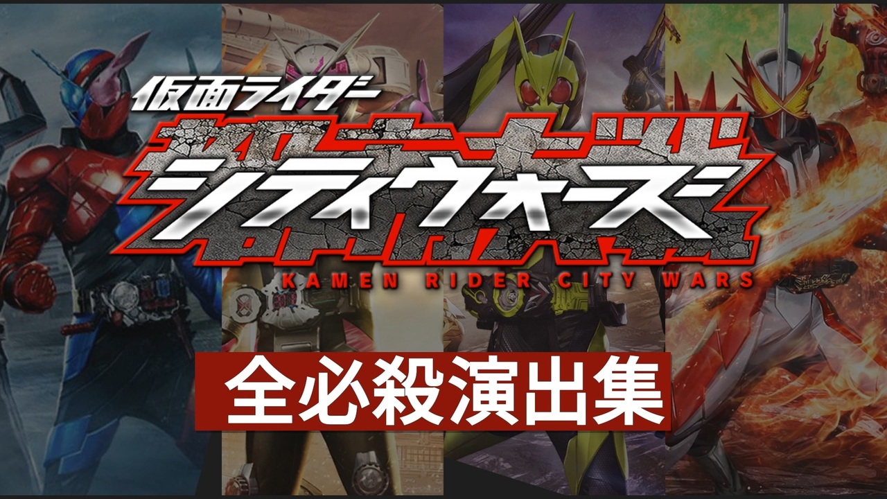 サービス開始 終了 仮面ライダー シティウォーズ 全必殺演出集 ニコニコ動画