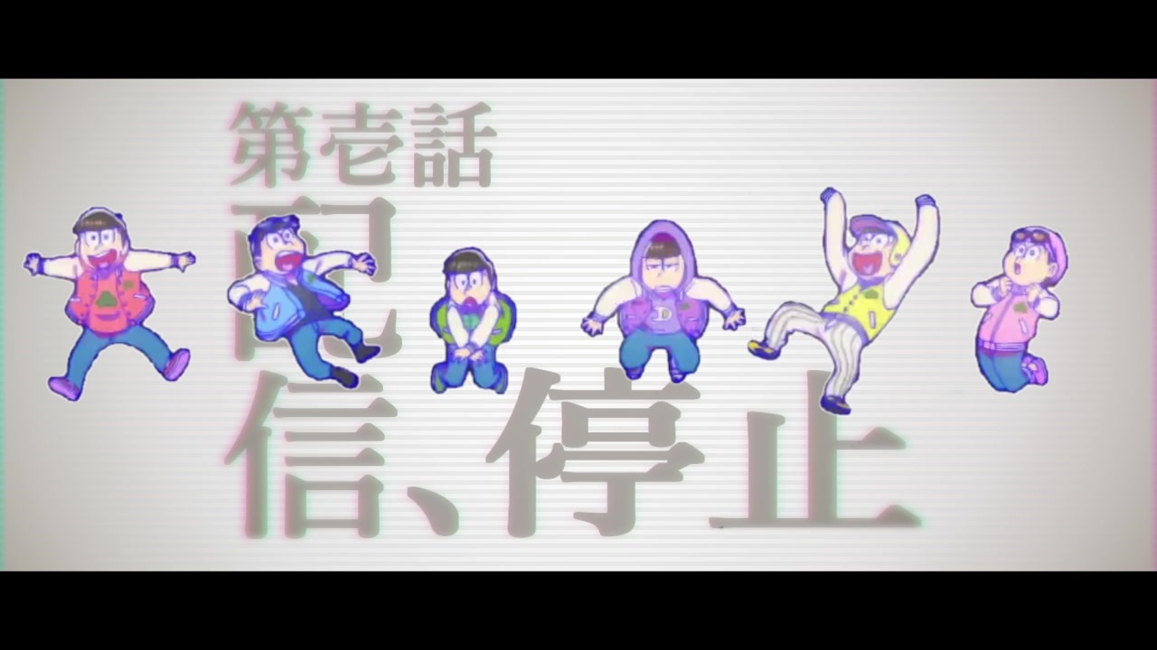 人気の おそ松さんmad 動画 142本 ニコニコ動画