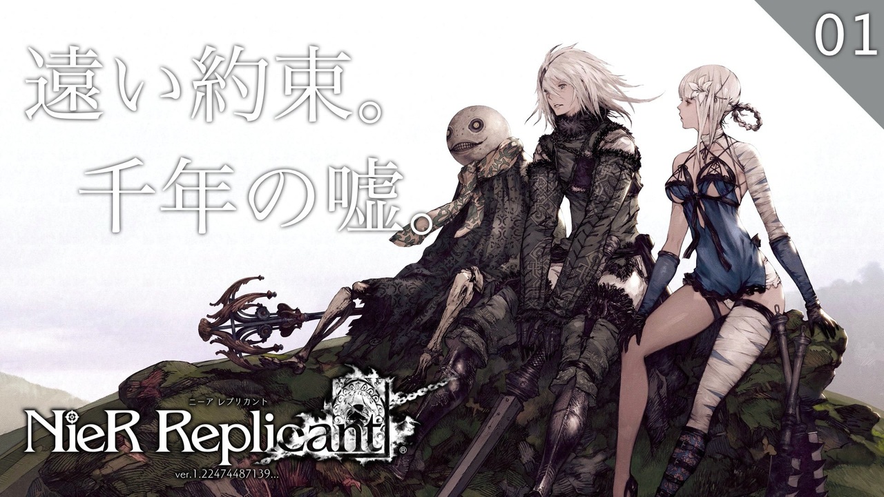 初見実況 完結済 Nier Replicant Ver ニーアレプリカント 全25件 ふくざわ そーせきさんのシリーズ ニコニコ動画