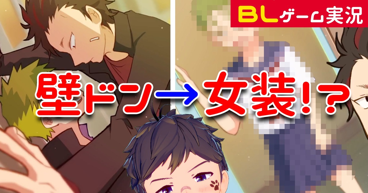 Blゲーム実況 女装したワンコ系男子としっぽり楽しむ すぅぱぁdry さっぱり Part2 ゲイvtuber 須戸コウ ニコニコ動画