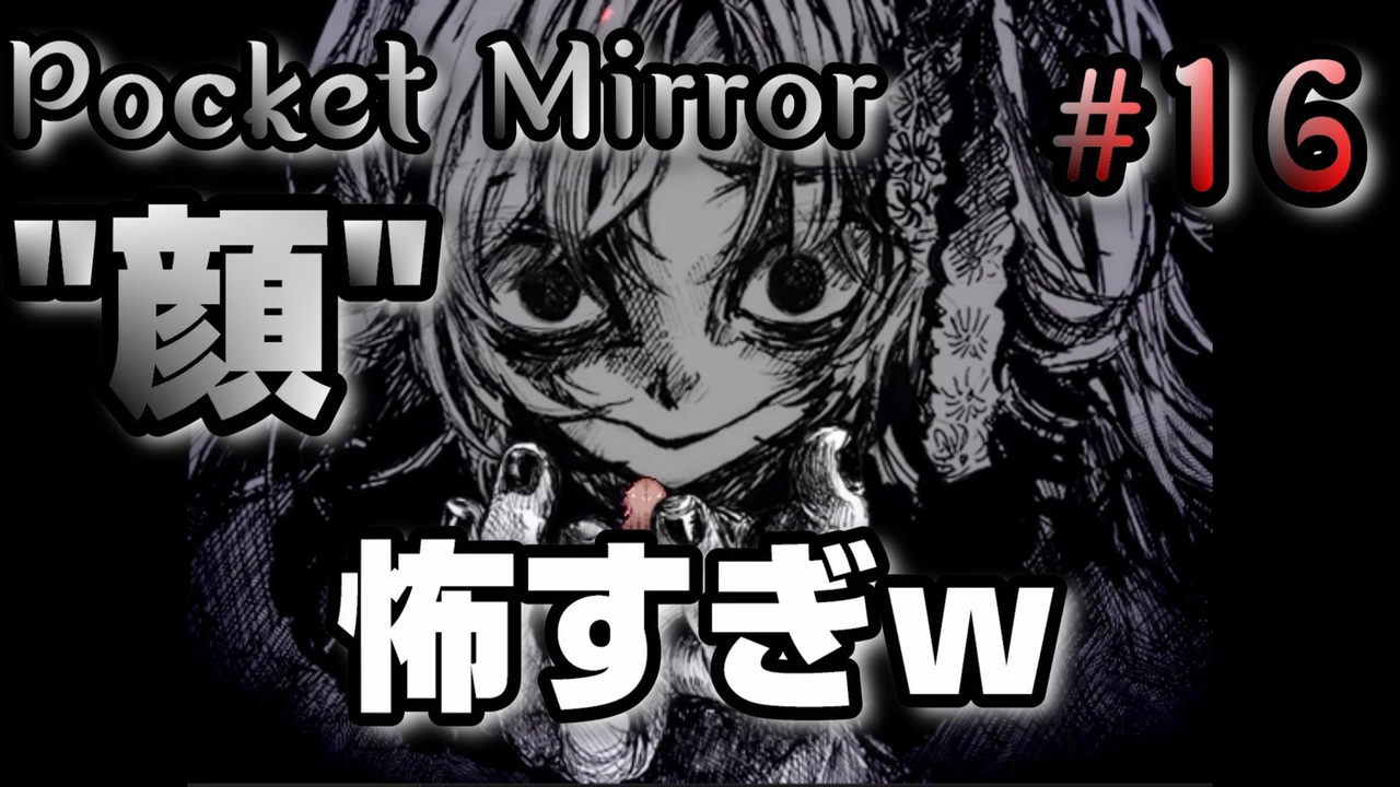 秘術 魔鏡氷晶 を使われました Pocket Mirror 16