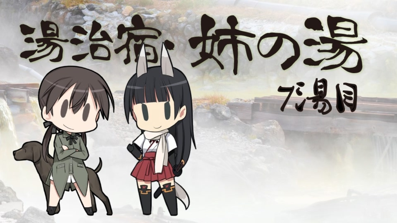 ※無料視聴可※【その1】ワールドウィッチーズCH 湯治宿・姉の湯 7湯目