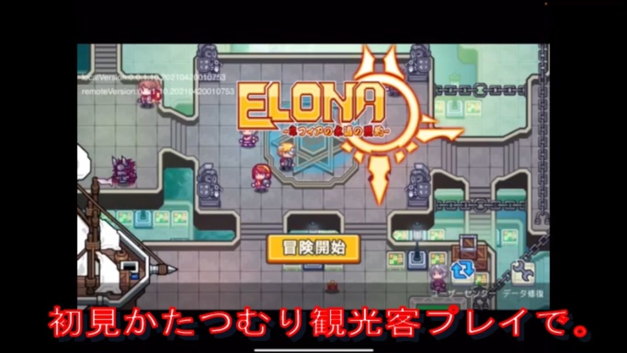 初見もんのワスがかたつむり観光客でelona Mobileを雑談プレイで 0002日目 ニコニコ動画