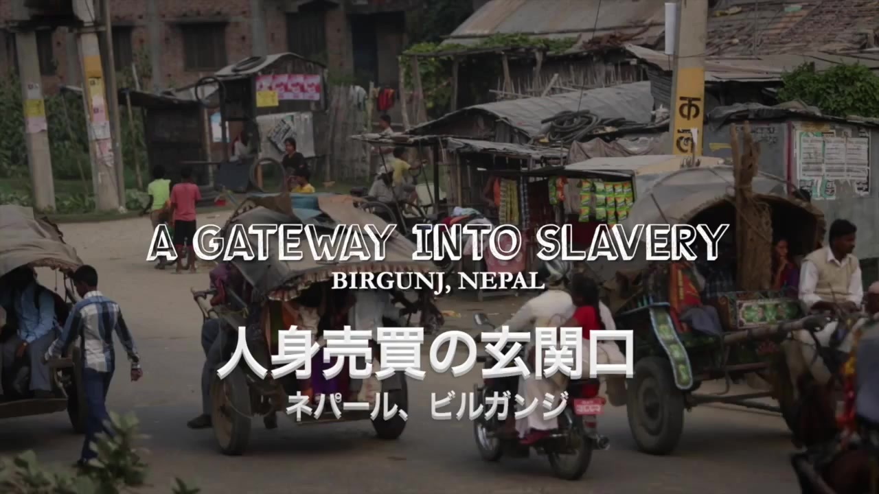 人身売買の玄関口 - ネパールとインドの暗黒面