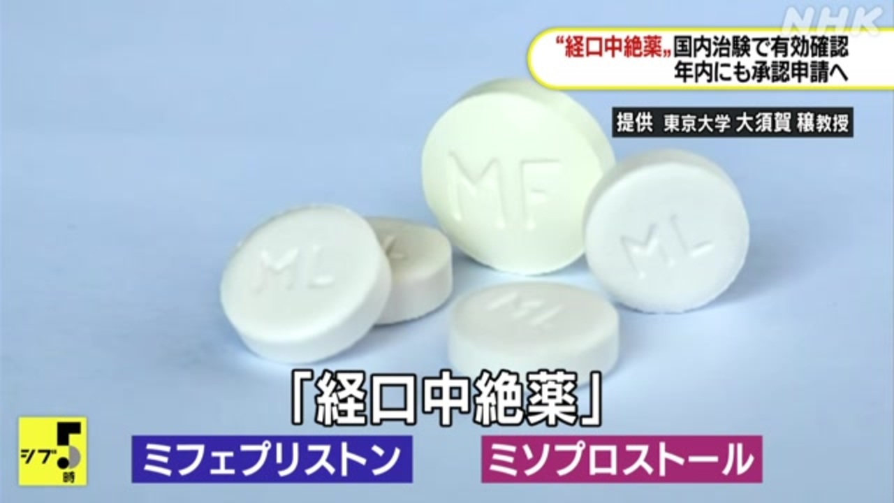 経口中絶薬 年内めど承認申請へ 治験で有効性 安全性確認 ニコニコ動画