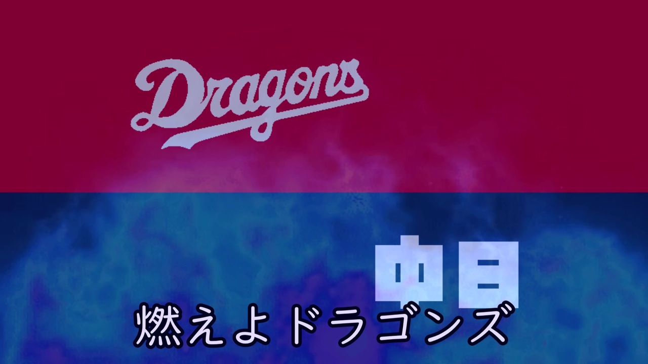 人気の 燃えよドラゴンズ 動画 15本 ニコニコ動画