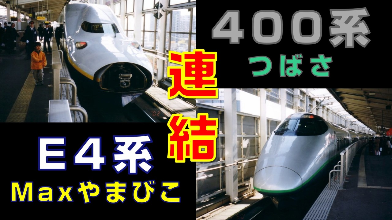 懐かし映像 400系 つばさ とe4系 Maxやまびこ の連結風景を撮ってみた ニコニコ動画