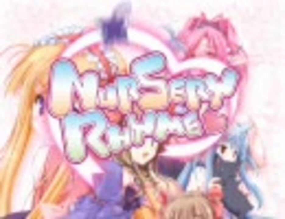 【一般H.264開放！比較】Nursery Rhyme True My Heart きしめん【FLV】 - ニコニコ動画