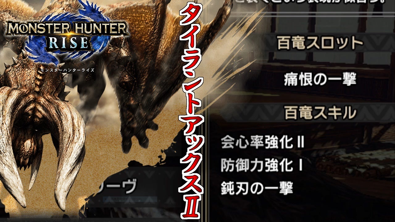 実況 知らなかった タイラントアックス に痛恨の一撃をつけられるなんて 使ってみよう モンスターハンターライズ スラッシュアックス ニコニコ動画