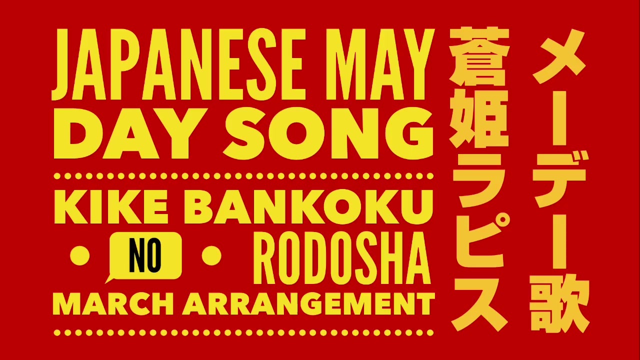 労働歌「メーデー歌（聞け万国の労働者）」テクノポップアレンジ Japanese May Day song “Kike