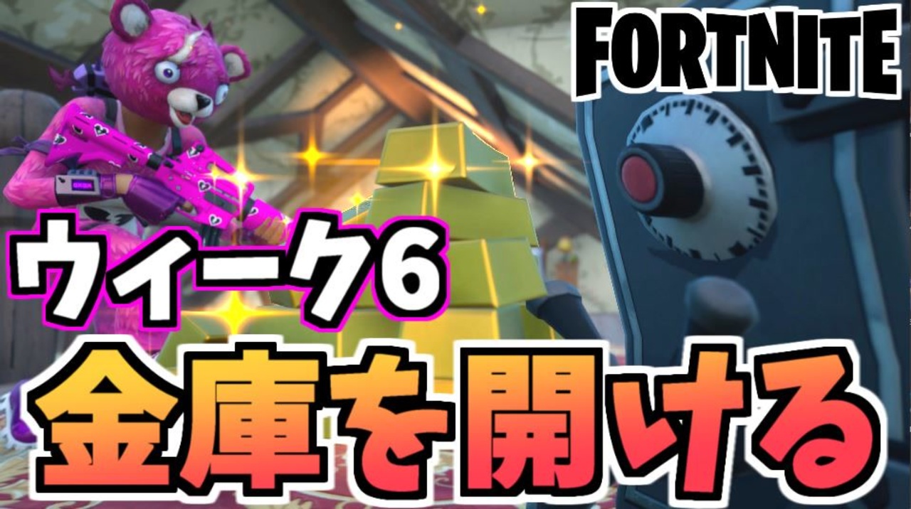 【牛さんGAMES】ウィーク6クエスト”金庫を開ける”【Fortnite】【フォートナイト】
