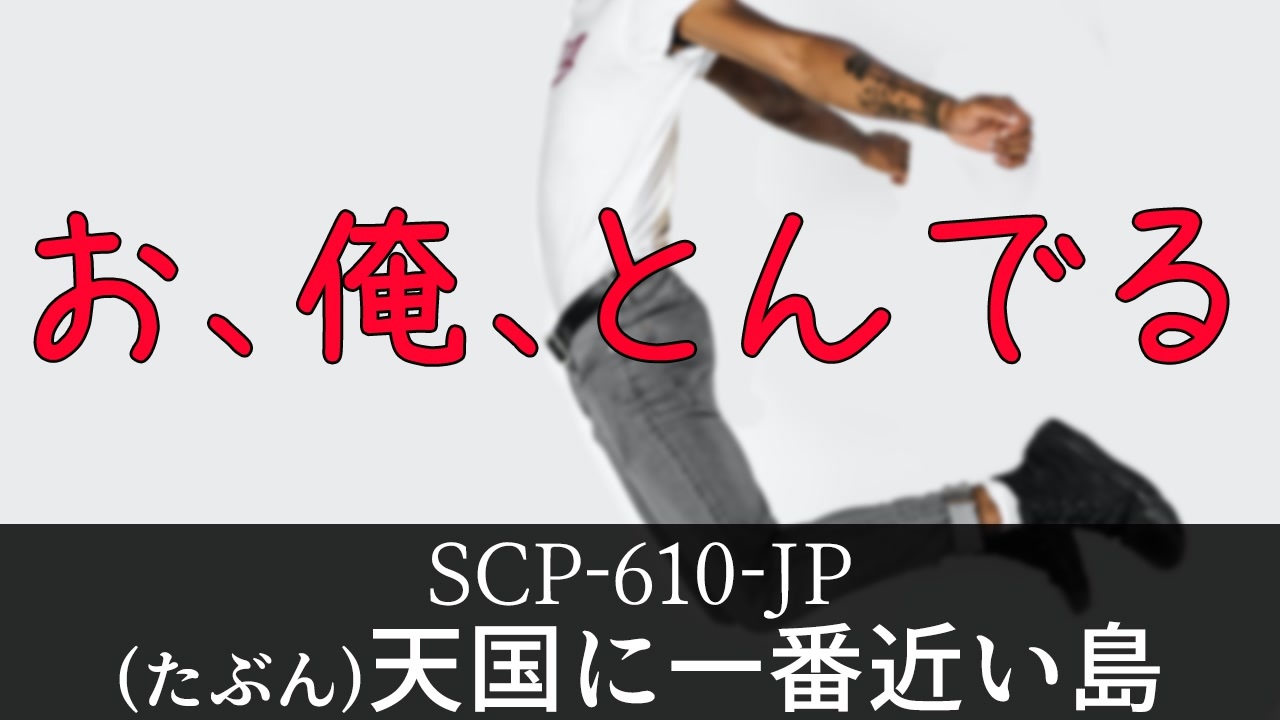 人気の 秘封が暴くscp 動画 72本 ニコニコ動画