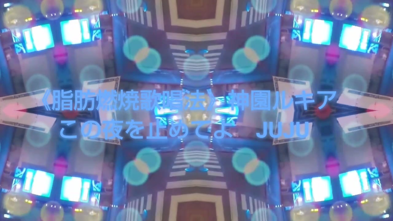 人気の Juju この夜を止めてよ Instrumental 動画 21本 ニコニコ動画