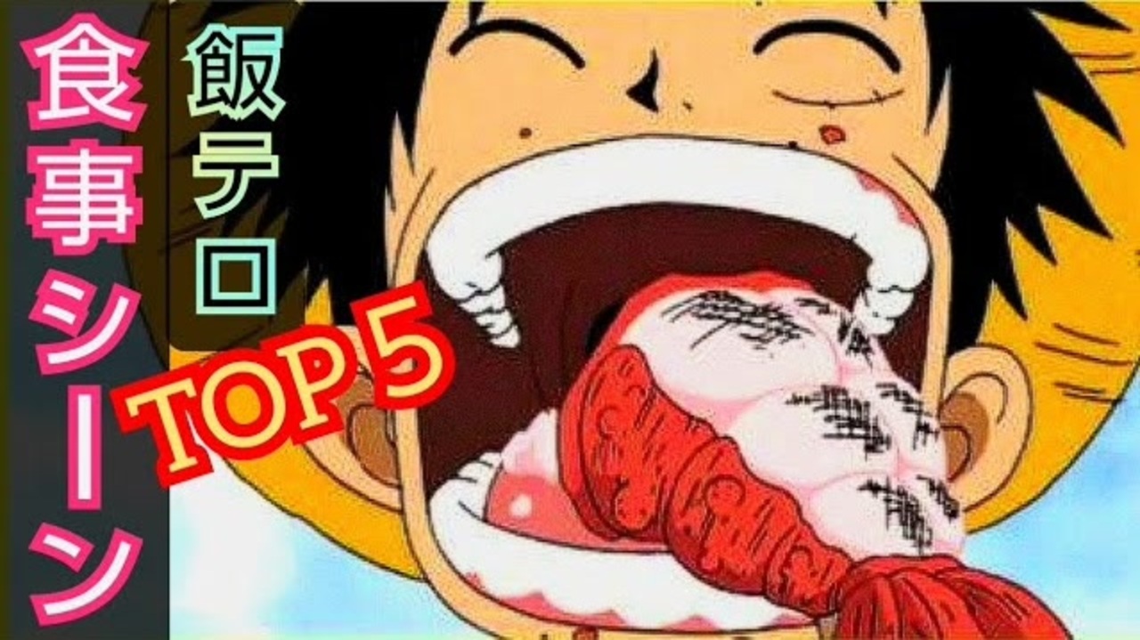 One Piece 飯テロな食事シーン トップ５ Asmr 音フェチ 咀嚼音 ワンピース ルフィ 肉 サンジ 料理 カタクリ アニメ ご飯 映画 Eating Moment ネタバレ注意 ニコニコ動画