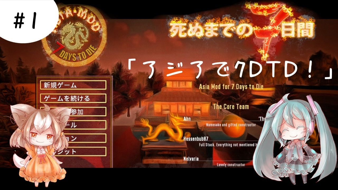 7dtd アジアmod 1 アジアの世界でのんびり生活 ゆっくり実況 ニコニコ動画