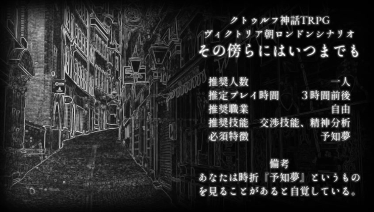 クトゥルフ神話trpg 宣伝 その傍らにはいつまでも ヴィクトリア朝ロンドンシナリオ ニコニコ動画