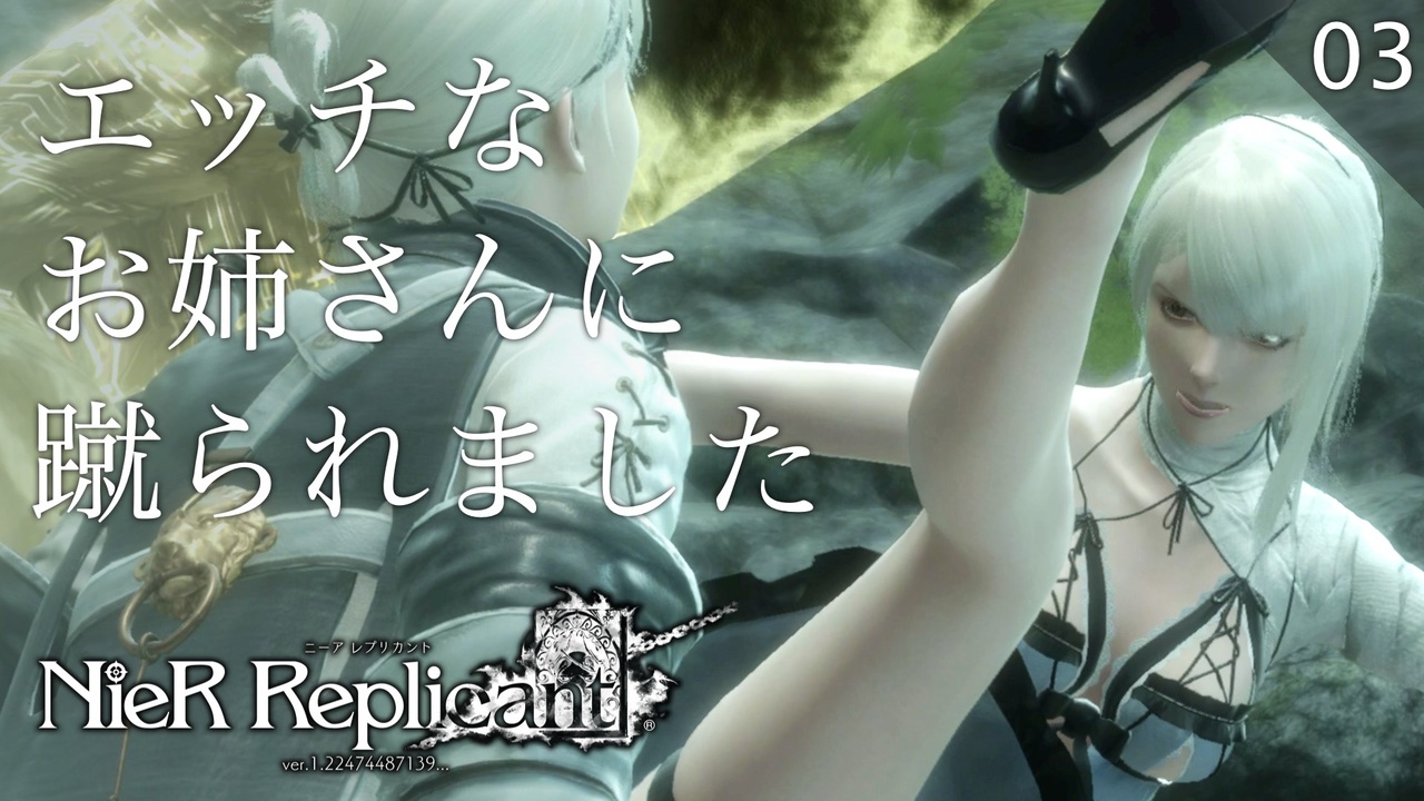 初見実況 カイネ姉さんのご褒美キック Nier Replicant Ver ニーアレプリカント 03 ニコニコ動画