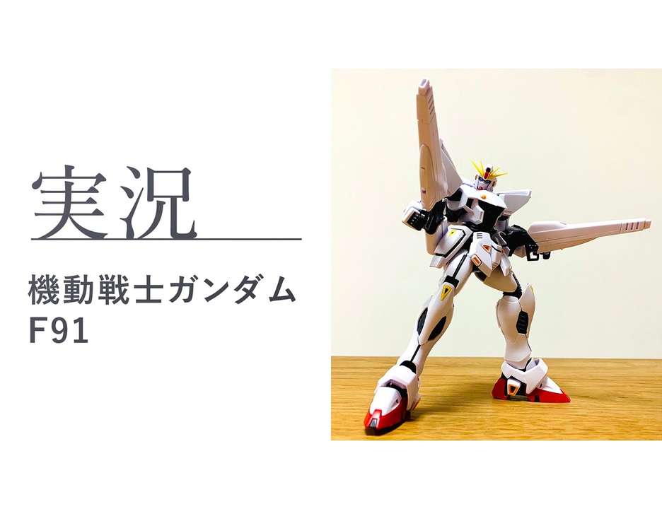 人気の 機動戦士ガンダムf91 動画 647本 ニコニコ動画