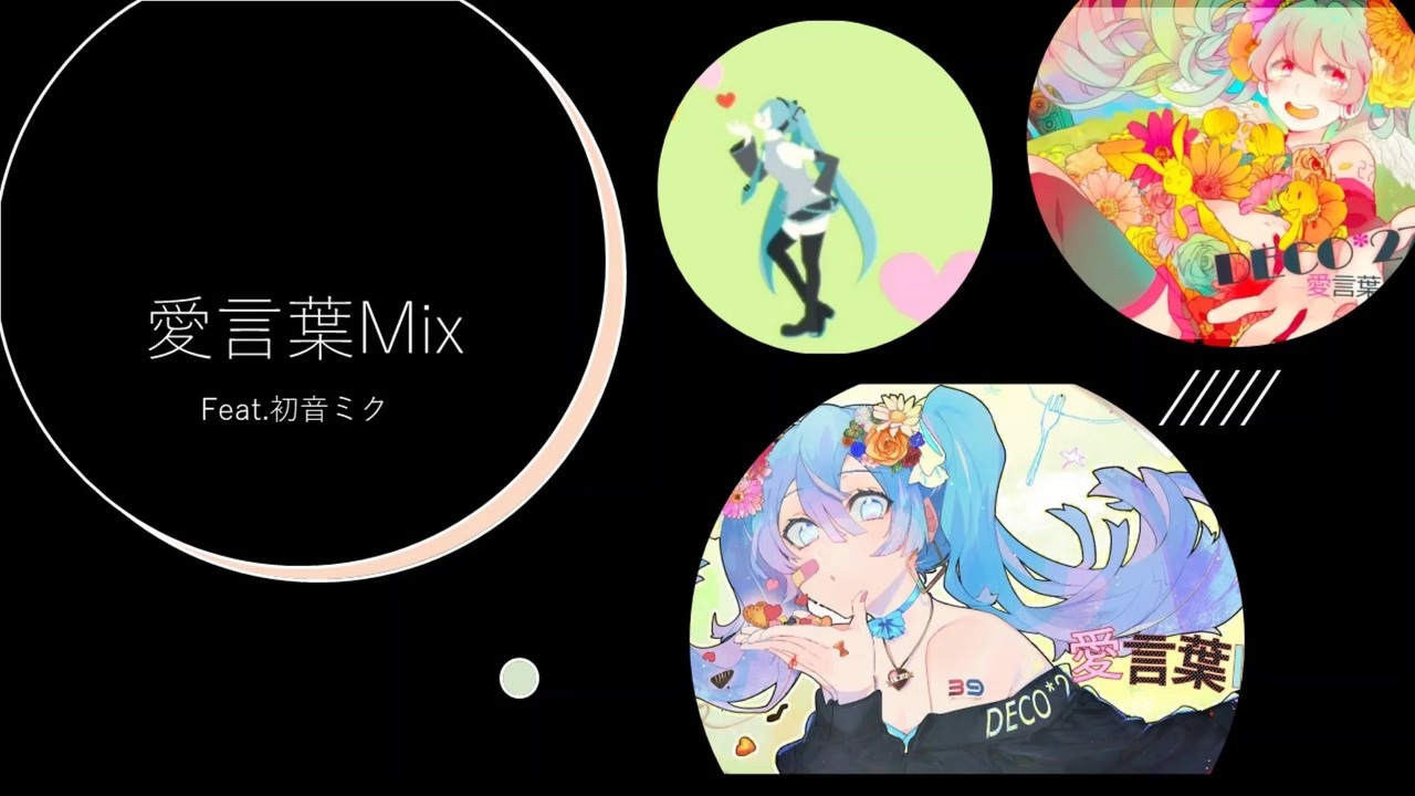 愛言葉mix ニコニコ動画