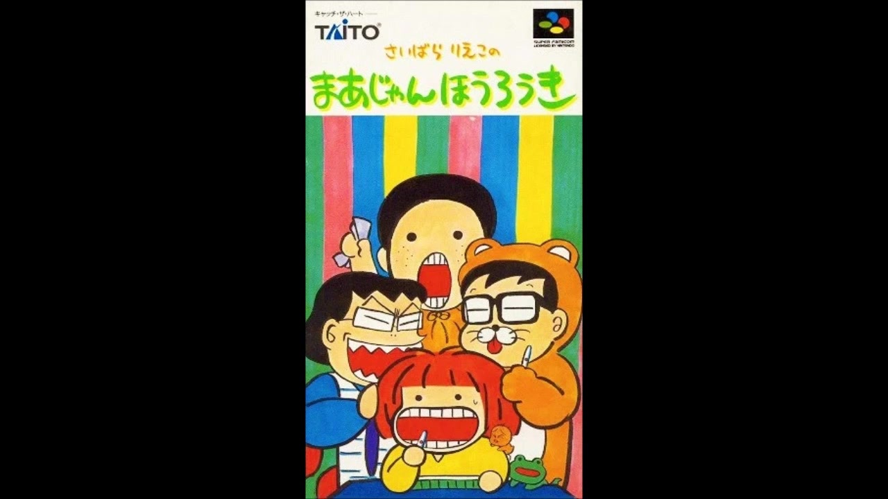 Sfc Snes さいばらりえこのまあじゃんほうろうき Saibara Reiko No Mahjong Hourouki Soundtrack ニコニコ動画