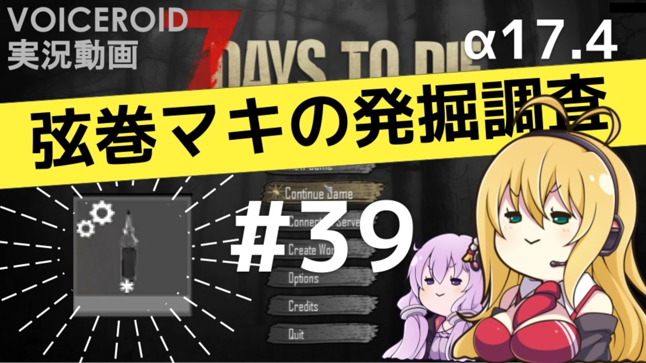 7dtd 弦巻マキの発掘調査 39 A17 4 Voiceroid実況 ニコニコ動画