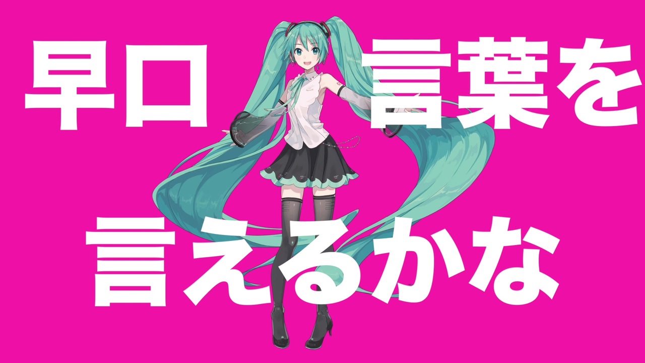 早口言葉を言えるかな 初音ミク ニコニコ動画