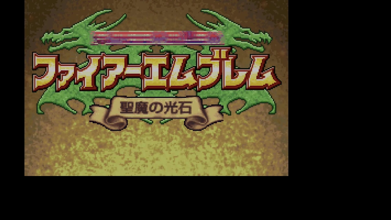 人気の ファイアーエムブレム フルボイス Rta Tas 実況 ゆっくり 動画 40本 ニコニコ動画