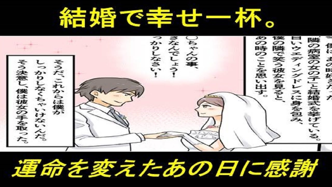 感動する話 好きだった子と結婚式を挙げる僕は幸せ一杯 そして運命を変えた あの時 のことを思い出し感謝する 漫画動画 ニコニコ動画