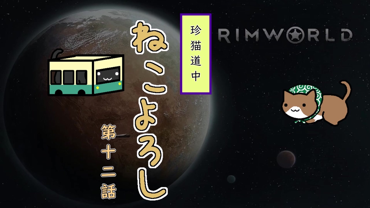 人気の Rimworld 動画 4 781本 37 ニコニコ動画