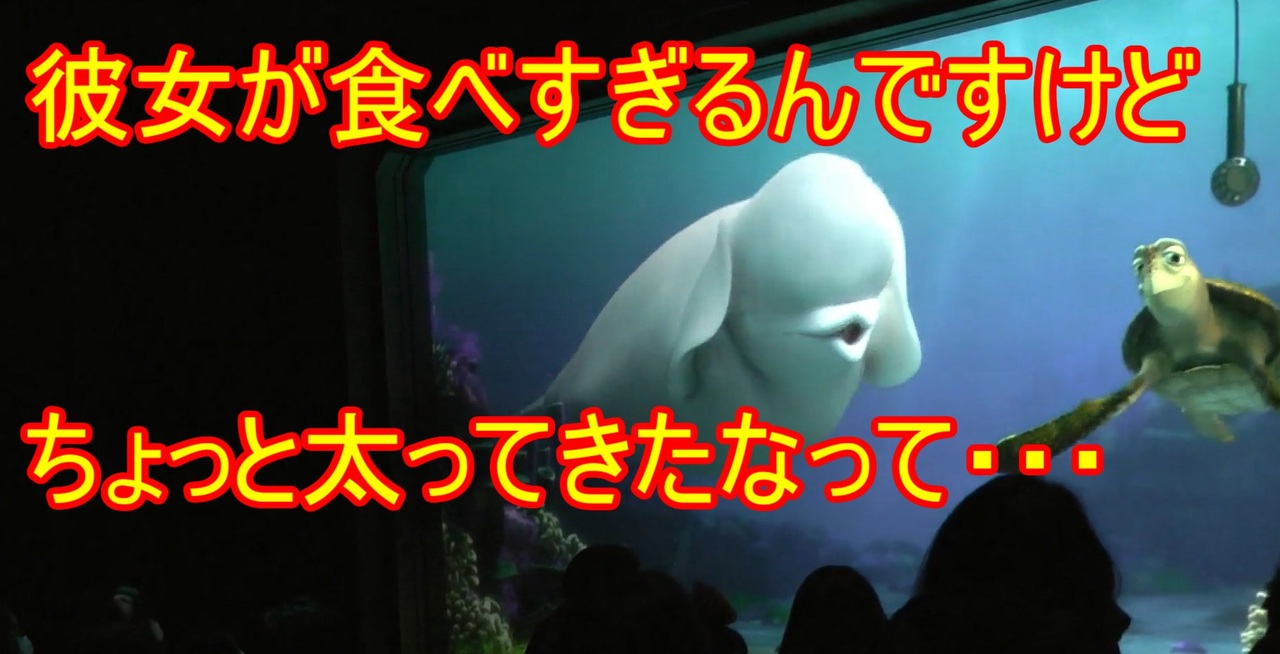 ちょっと太ってきたな 彼女が食べすぎてしまうんですけど タートルトーク 東京ディズニーシー ニコニコ動画