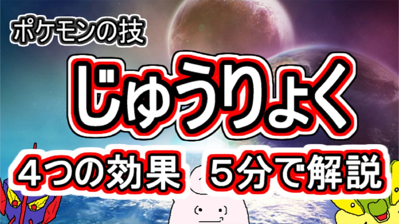 ５分で解説 技 じゅうりょく の効果 ポケモン剣盾 ニコニコ動画