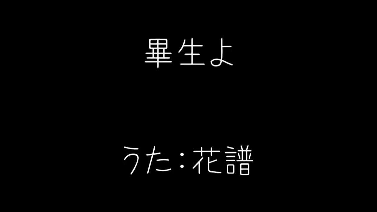 畢生よ うた 花譜 ニコニコ動画