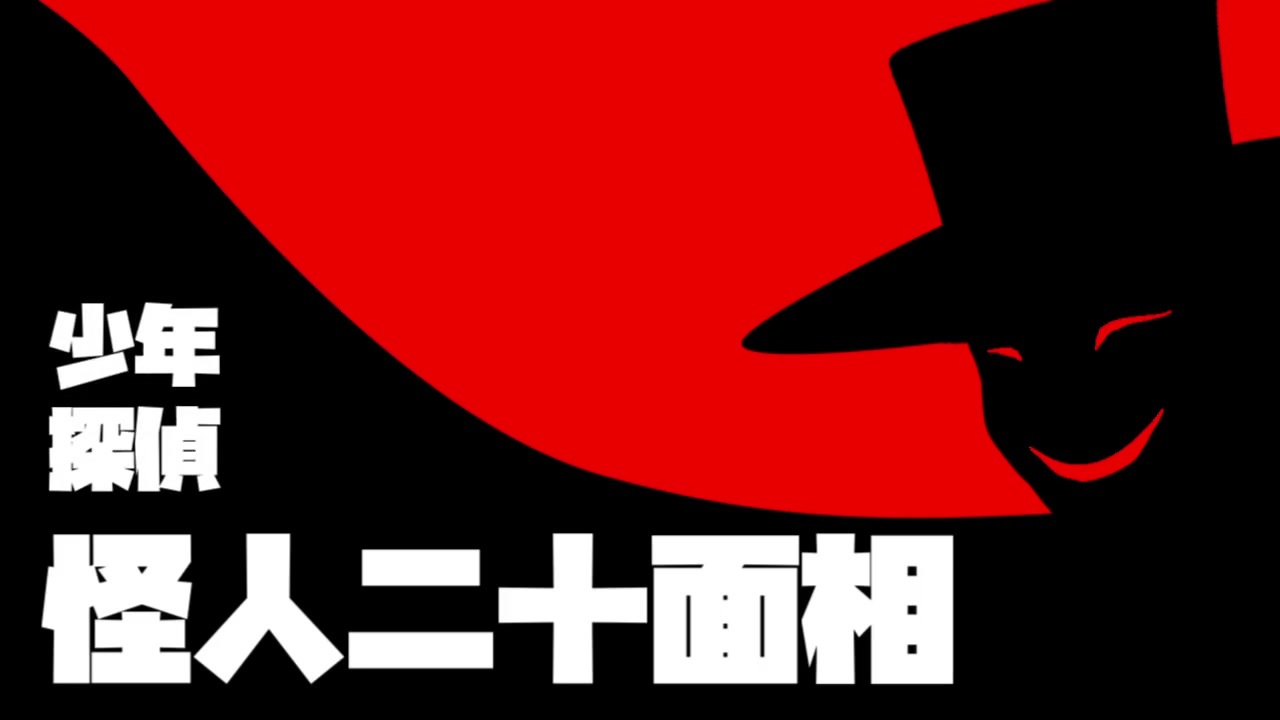 ゆっくり劇場 怪人二十面相 前編 ニコニコ動画