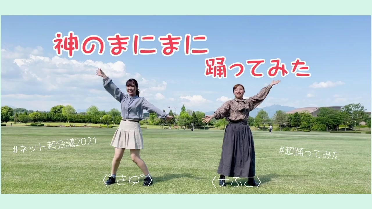 ﾟさゆﾟ 神のまにまに 踊ってみた ナふこ ニコニコ動画