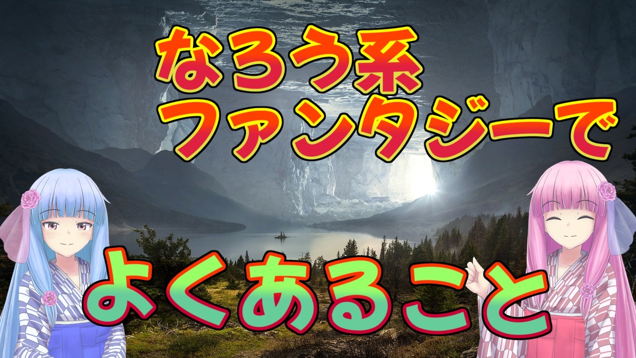 人気の 小説家になろう 動画 1 017本 ニコニコ動画