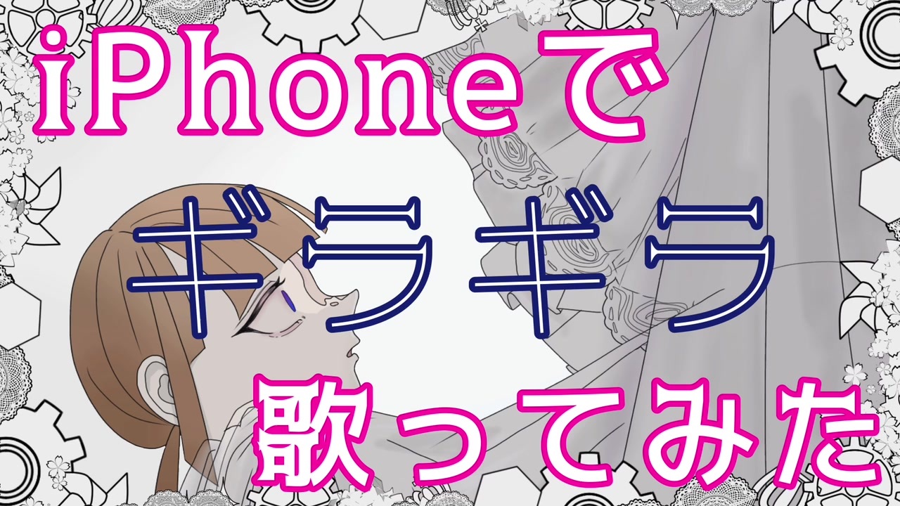 人気の Iphone歌い手 動画 63本 ニコニコ動画