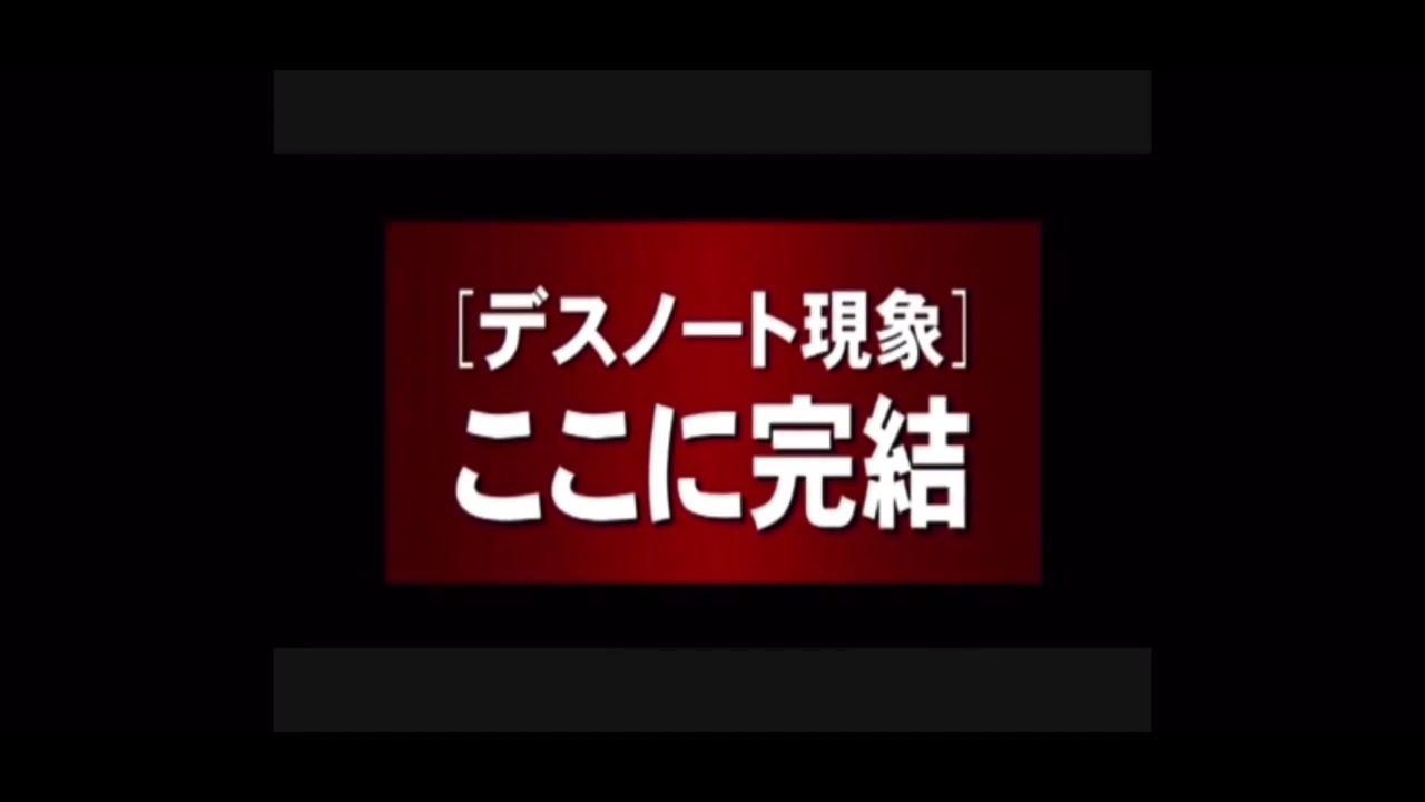 人気の デスノート 映画 動画 33本 ニコニコ動画