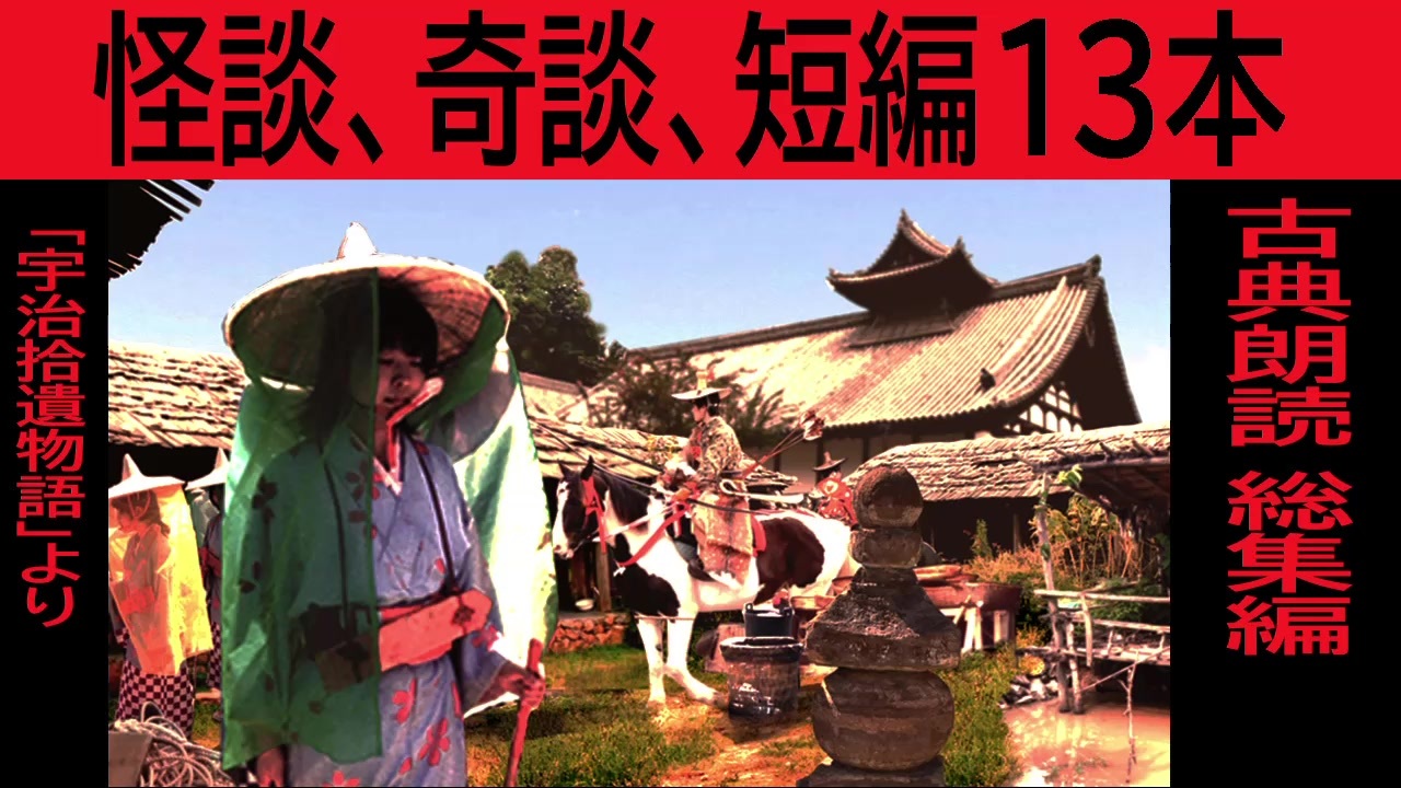 人気の 宇治拾遺物語 動画 18本 ニコニコ動画