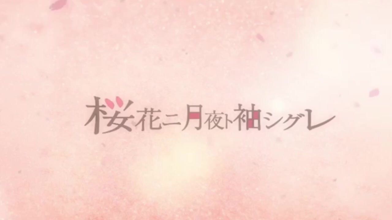 人気の 桜花ニ月夜ト袖シグレ 動画 1本 ニコニコ動画