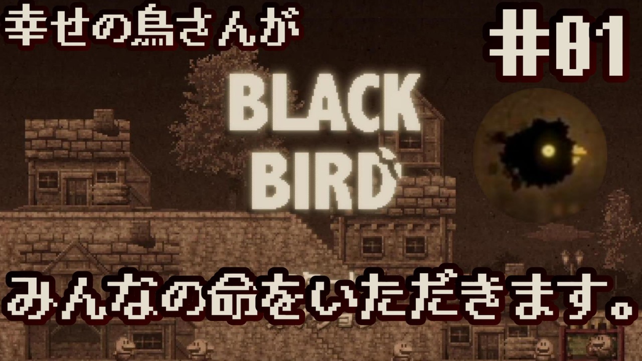 人気の Blackbird ゲーム 動画 61本 ニコニコ動画