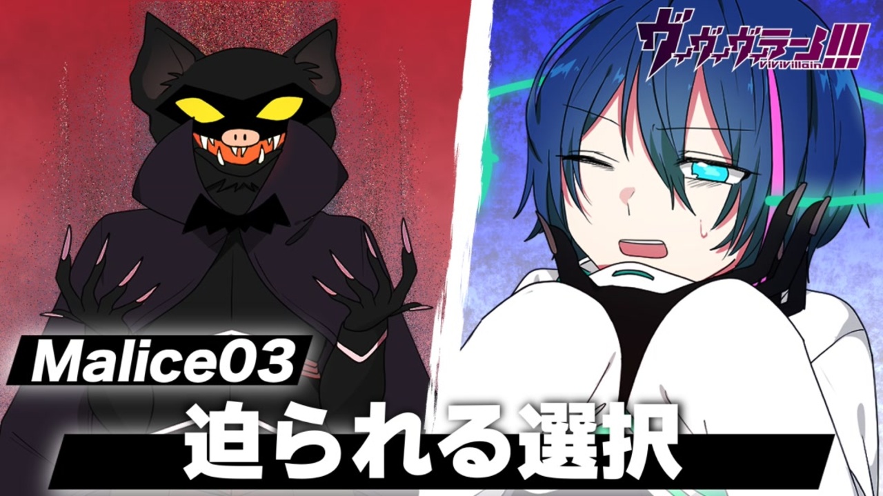 【ストーリー】Malice03「正しい在り方を選ぶにはどうしたらいいいのか