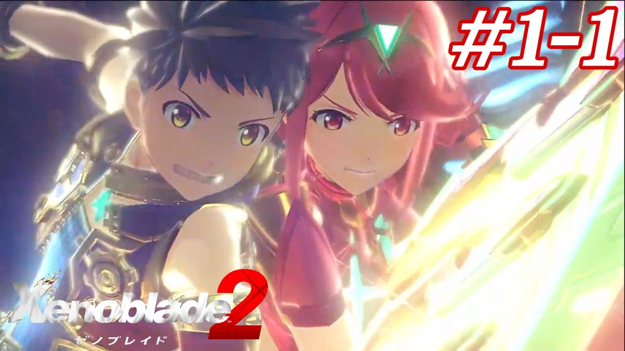 覇王の心眼ってなんですか 教えて えらい人 1 1 ゼノブレイド2 2週目 ニコニコ動画