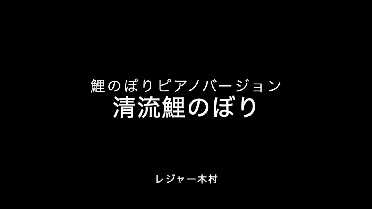 人気の 鯉のぼり 動画 108本 ニコニコ動画