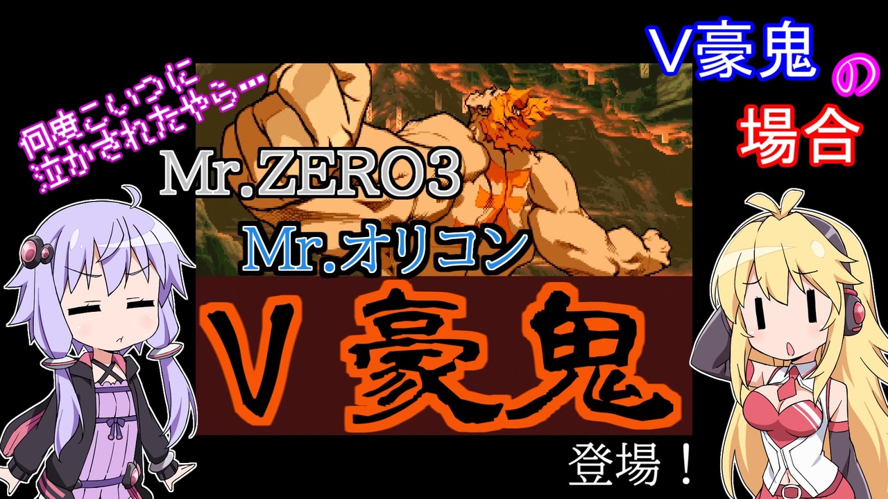 Zero3で簡単なオリコンの練習をするゆかりさんと見守るマキさん ｖ豪鬼の場合 ニコニコ動画