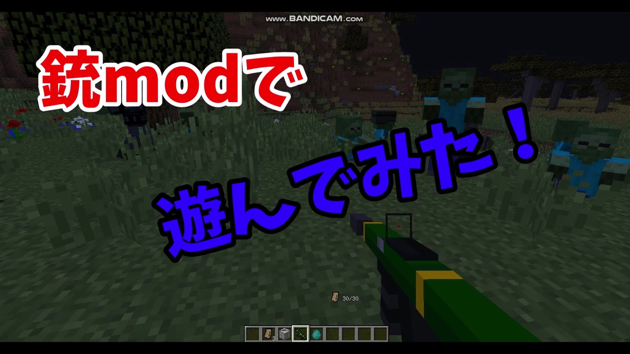 マイクラ 銃modで遊ぶだけの動画 1 ニコニコ動画