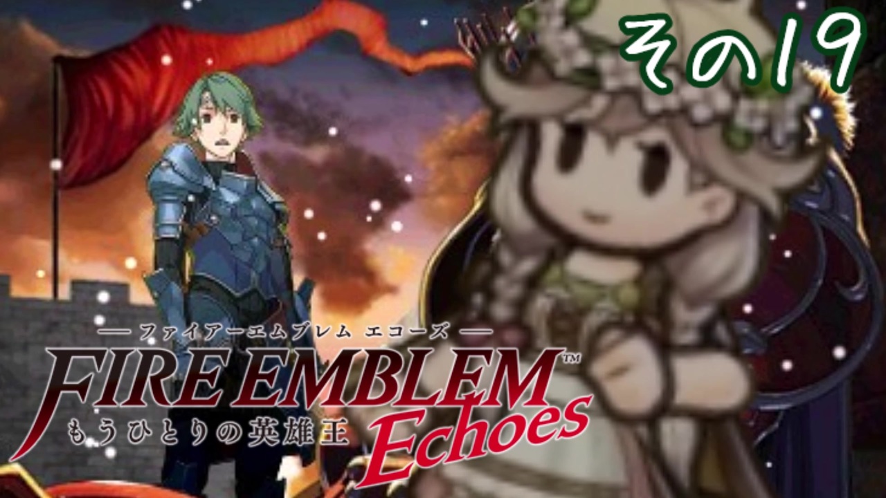 人気の ファイアーエムブレムechoes 動画 400本 ニコニコ動画