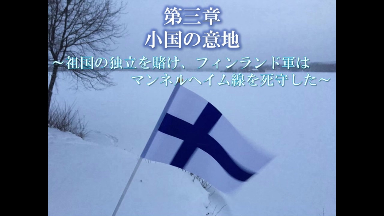 人気の 歴史 冬戦争 動画 61本 ニコニコ動画